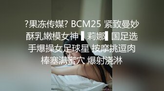 ?果冻传媒? BCM25 紧致曼妙酥乳嫩模女神 ▌莉娜▌国足选手爆操女足球星 按摩挑逗肉棒塞满蜜穴 爆射浇淋