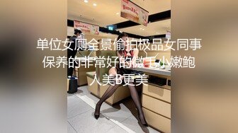 单位女厕全景偷拍极品女同事 保养的非常好的微毛小嫩鲍 人美B更美