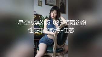 -星空传媒XKG-083 陌陌约炮性感瑜伽教练-佳芯