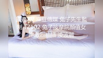 國產AV 麻豆傳媒 兔子先生監制 TZ102 兔子按摩院顏值女神激烈抽插 淩波麗