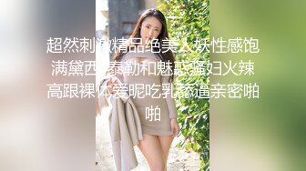 超然刺激精品绝美人妖性感饱满黛西-泰勒和魅惑骚妇火辣高跟裸体爱昵吃乳舔逼亲密啪啪