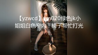 【yzwcd】ym020绿色jk小姐姐白色窄内！椅子帮忙打光！