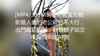 [MP4/399MB]優雅氣質尤物 新婚人妻的老公雞巴不大行，出門瘋狂約炮，對著鏡子站立後入 淫叫的好爽