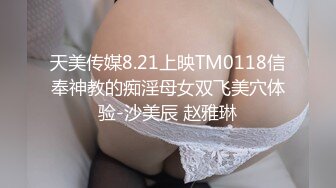 天美传媒8.21上映TM0118信奉神教的痴淫母女双飞美穴体验-沙美辰 赵雅琳