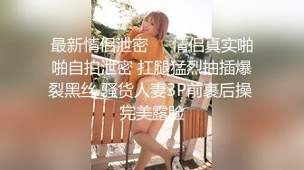 【年度核弹??绿帽淫妻】极品超美女神『小鲸鱼』人来人往马路商场情趣真空无内露出做爱 酒店激情大战 高清1080P原版