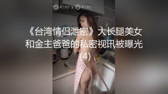 《硬核福利》入会粉丝团专属91大佬玩肏SM调教嫩妹人妻少妇露脸反差母狗肛交性虐多种玩法89V《一》