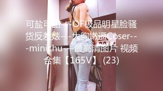 可盐可甜---OF极品明星脸骚货反差婊---大胸嫩逼Coser---minichu---最高清图片 视频合集【165V】 (23)