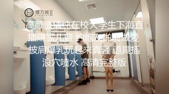 高颜值清纯在校大学生下海直播赚雪儿费 约炮友啪啪做爱 披肩爆乳玩起来真骚 道具插浪穴喷水 高清完整版