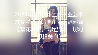 2024年2月新作上戏毕业艺术才女脱光了的周芷若翩翩起舞【繁花女主】满足男人一切幻想超美 (1)