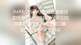 [MP4/ 358M] 极品反差婊佳韵性爱日记与馋我身子许久的同事在单位洗手间做爱口爆 胁迫变勾引 文字解说