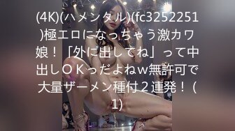 (4K)(ハメンタル)(fc3252251)極エロになっちゃう激カワ娘！「外に出してね」って中出しＯＫっだよねｗ無許可で大量ザーメン種付２連発！ (1)