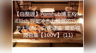 【自整理】Pornhub博主KyleiEllish 视觉冲击力极强的巧克力大屌配小白虎骚逼  最新视频合集【100V】 (11)