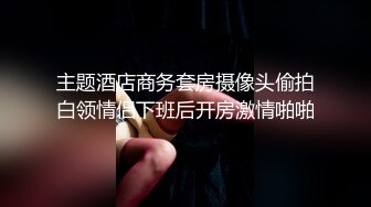 [MP4/ 2.34G]&nbsp;&nbsp;小狐狸好想要~精彩对白~爸爸快点帮我脱掉，快点操妈妈！受不了啦！精彩激情啪啪不容错过！