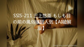 SSIS-211 三上悠亜 もしも目の前の風俗嬢超人気【AI破解版】