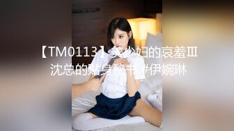 【TM0113】美少妇的哀羞Ⅲ 沈总的贴身秘书 #伊婉琳