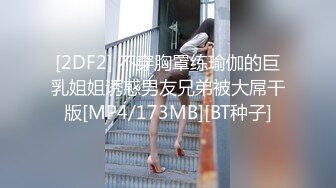 [2DF2] 不穿胸罩练瑜伽的巨乳姐姐诱惑男友兄弟被大屌干版[MP4/173MB][BT种子]