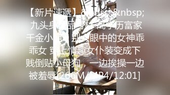 【新片速遞】&nbsp;&nbsp; 九头身极品身材 高学历富家千金小姐，别人眼中的女神乖乖女 穿上情趣女仆装变成下贱倒贴小母狗，一边挨操一边被羞辱[266M/MP4/12:01]