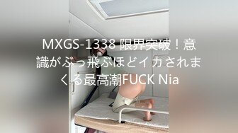 MXGS-1338 限界突破！意識がぶっ飛ぶほどイカされまくる最高潮FUCK Nia