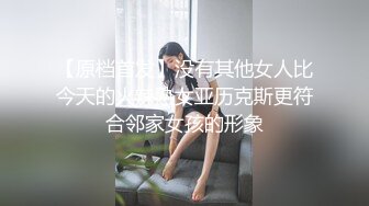 【原档首发】没有其他女人比今天的火辣熟女亚历克斯更符合邻家女孩的形象