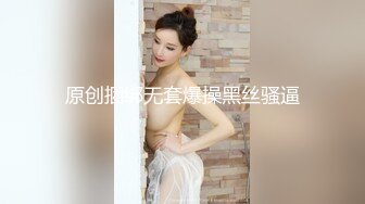 原创捆绑无套爆操黑丝骚逼