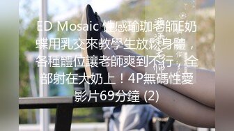 ED Mosaic 性感瑜珈老師E奶蝶用乳交來教學生放鬆身體，各種體位讓老師爽到不行，全部射在大奶上！4P無碼性愛影片69分鐘 (2)