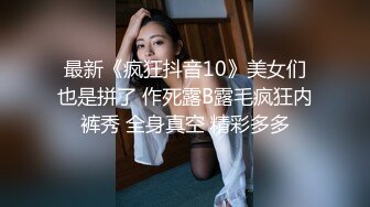 最新《疯狂抖音10》美女们也是拼了 作死露B露毛疯狂内裤秀 全身真空 精彩多多