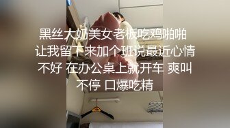 黑丝大奶美女老板吃鸡啪啪 让我留下来加个班说最近心情不好 在办公桌上就开车 爽叫不停 口爆吃精