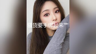 骚货要手绑起来艹