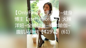 【OnlyFans~大乳肥臀~健身博主【steffymoreno】火辣洋妞~全裸健身~裸体瑜伽~腹肌马甲线【419V】 (61)