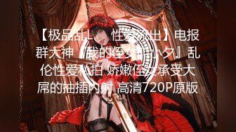 【极品乱L❤️性爱流出】电报群大神『我的侄女叫小夕』乱伦性爱私拍 娇嫩侄女承受大屌的抽插内射 高清720P原版