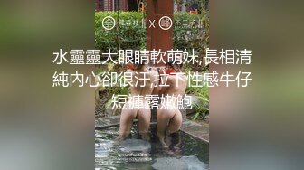 水靈靈大眼睛軟萌妹,長相清純內心卻很汙,拉下性感牛仔短褲露嫩鮑