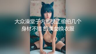 大众澡堂子内部员工偷拍几个身材不错 的美女换衣服