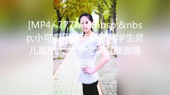 [MP4/ 777M]&nbsp;&nbsp;小可爱平台年轻漂亮学生灵儿直播大秀 学生装直播激情啪啪