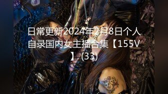 日常更新2024年2月8日个人自录国内女主播合集【155V】 (33)