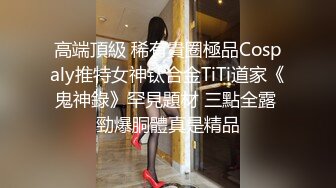 高端頂級 稀有貴圈極品Cospaly推特女神钛合金TiTi道家《鬼神錄》罕見題材 三點全露 勁爆胴體真是精品