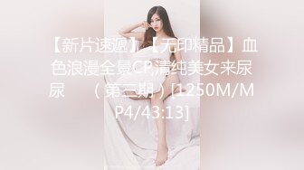 【新片速遞】【无印精品】血色浪漫全景CP,清纯美女来尿尿❤️（第三期）[1250M/MP4/43:13]