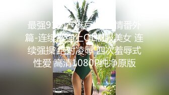 约炮吊钟奶人妻