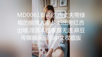 MD0061秦可欣.给丈夫带绿帽的偷情人妻.少妇出差红杏出墙.淫荡本性表露无遗.麻豆传媒映画原创中文收藏版