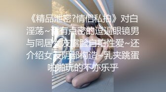 《精品泄密?情侣私拍》对白淫荡~话有点密的逗逼眼镜男与同居女友露脸自拍性爱~还介绍女友阴部构造~乳夹跳蛋啪啪玩的不亦乐乎