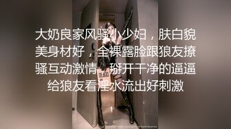 大奶良家风骚小少妇，肤白貌美身材好，全裸露脸跟狼友撩骚互动激情，掰开干净的逼逼给狼友看淫水流出好刺激