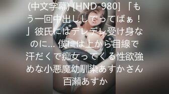 (中文字幕) [HND-980] 「もう一回中出ししてってばぁ！」彼氏にはデレデレ受け身なのに… 僕には上から目線で汗だくで痴女ってくる性欲強めな小悪魔幼馴染あすかさん 百瀬あすか