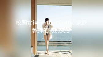 校园女神FortuneCuttie 家庭教师的特别安慰