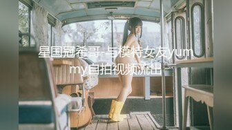 星国冠希哥-与模特女友yummy自拍视频流出