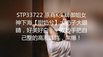 STP33722 原商K头牌御姐女神下海【甜奶兮】大奶子大眼睛，好美好白，一双妙手把自己整的高潮阵阵，屌爆！