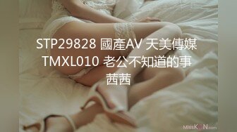 STP29828 國產AV 天美傳媒 TMXL010 老公不知道的事 茜茜