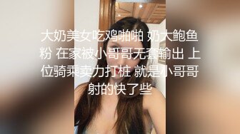 某艺术院校极品美女不小心喝醉后被人换了3套衣服和丝袜进行玩弄，阴毛浓密，小穴和乳房都粉嫩，绝对不止被干一次！