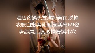 酒店约操长发清纯美女,脱掉衣服白嫩美乳,翘起美臀69姿势舔屌,后入激情爆插小穴