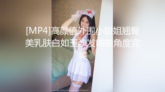 [MP4]模特身材网红女神！极品美腿足交！深喉插嘴口活一流，骑乘位爆操，从下往上视角，操的流出白浆