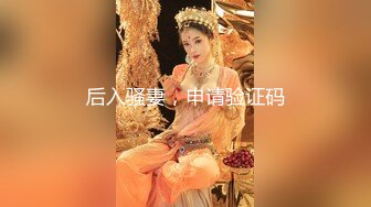 终极反差，穷人女神富人母狗，属性拉满，大神豪宅圈养极品性奴母狗日常调教，舔脚喝尿啪啪各种花样SM羞辱 (19)