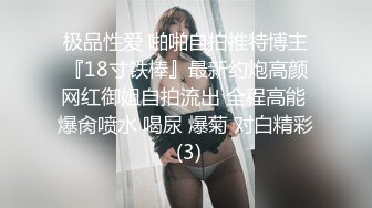 极品性爱 啪啪自拍推特博主『18寸铁棒』最新约炮高颜网红御姐自拍流出 全程高能 爆肏喷水 喝尿 爆菊 对白精彩 (3)